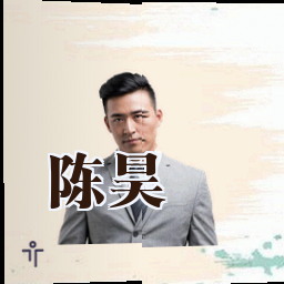陈昊
